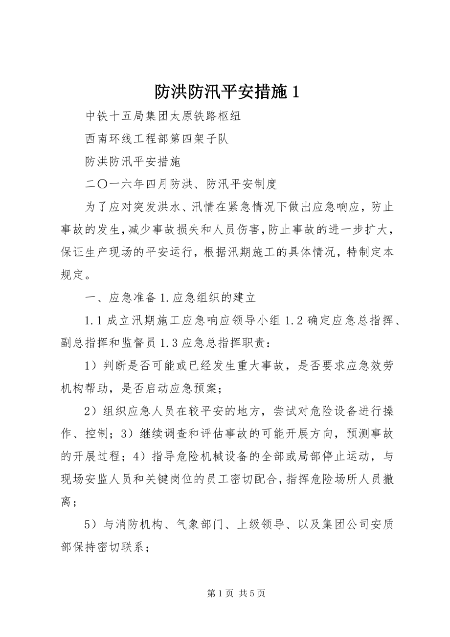 2023年防洪防汛安全措施1.docx_第1页