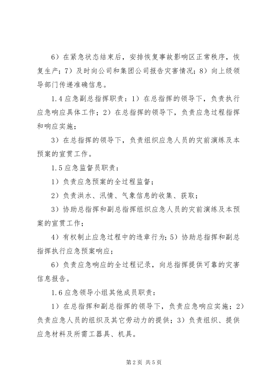 2023年防洪防汛安全措施1.docx_第2页