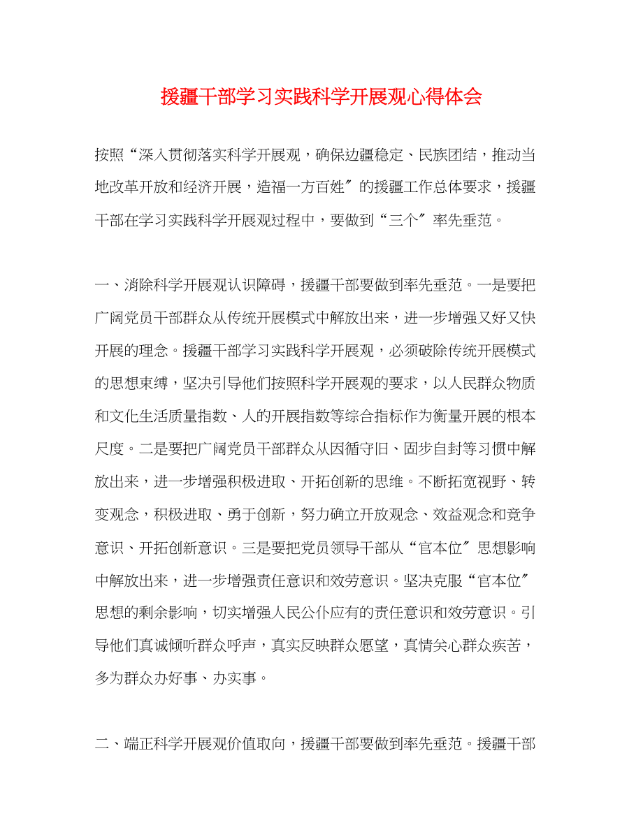 2023年援疆干部学习实践科学发展观心得体会.docx_第1页