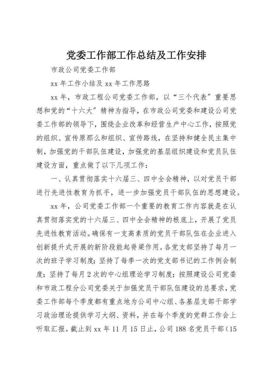 2023年党委工作部工作总结及工作安排.docx_第1页