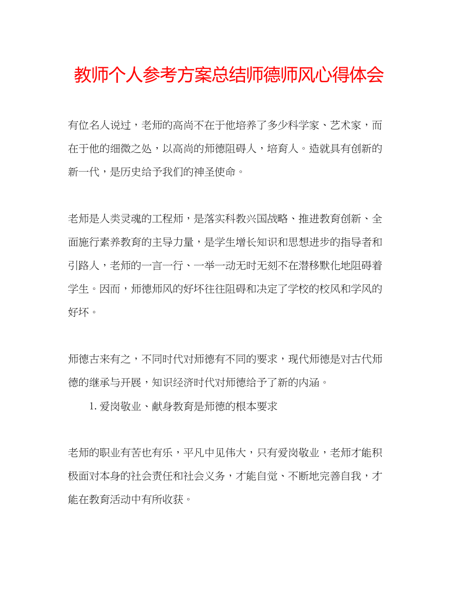 2023年教师个人计划总结师德师风心得体会.docx_第1页