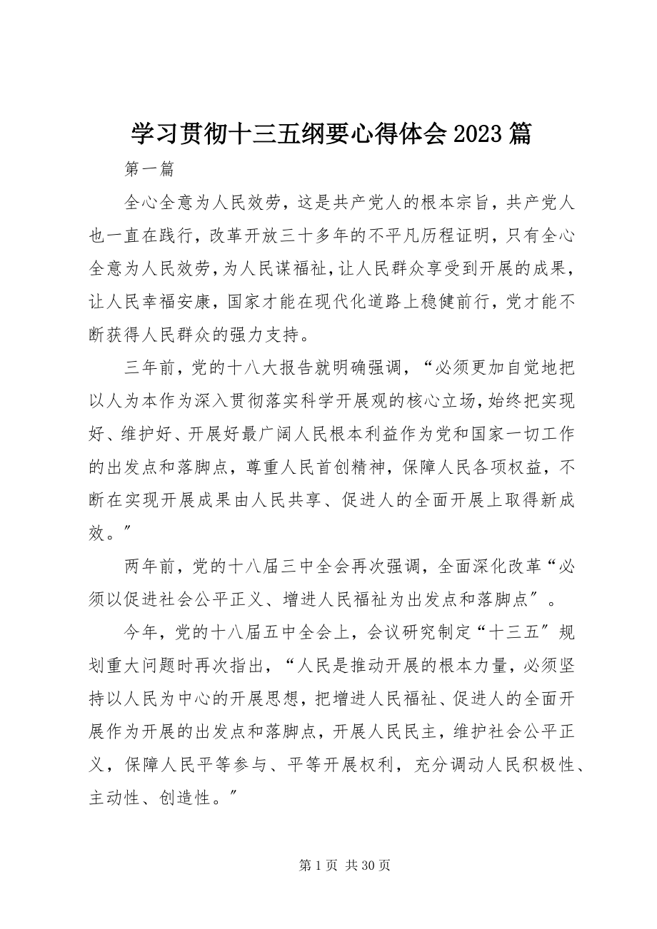 2023年学习贯彻十三五纲要心得体会10篇.docx_第1页