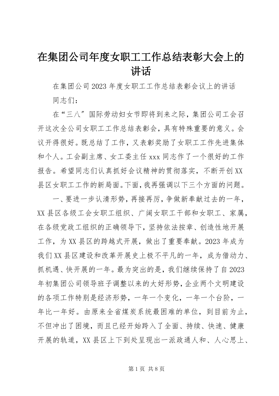 2023年在集团公司年度女职工工作总结表彰大会上的致辞.docx_第1页