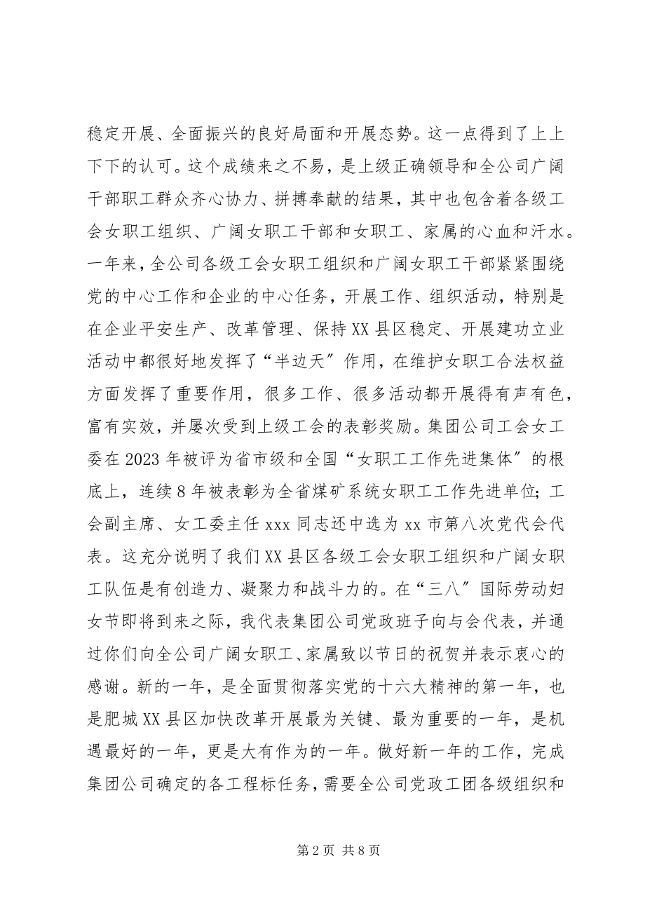 2023年在集团公司年度女职工工作总结表彰大会上的致辞.docx_第2页