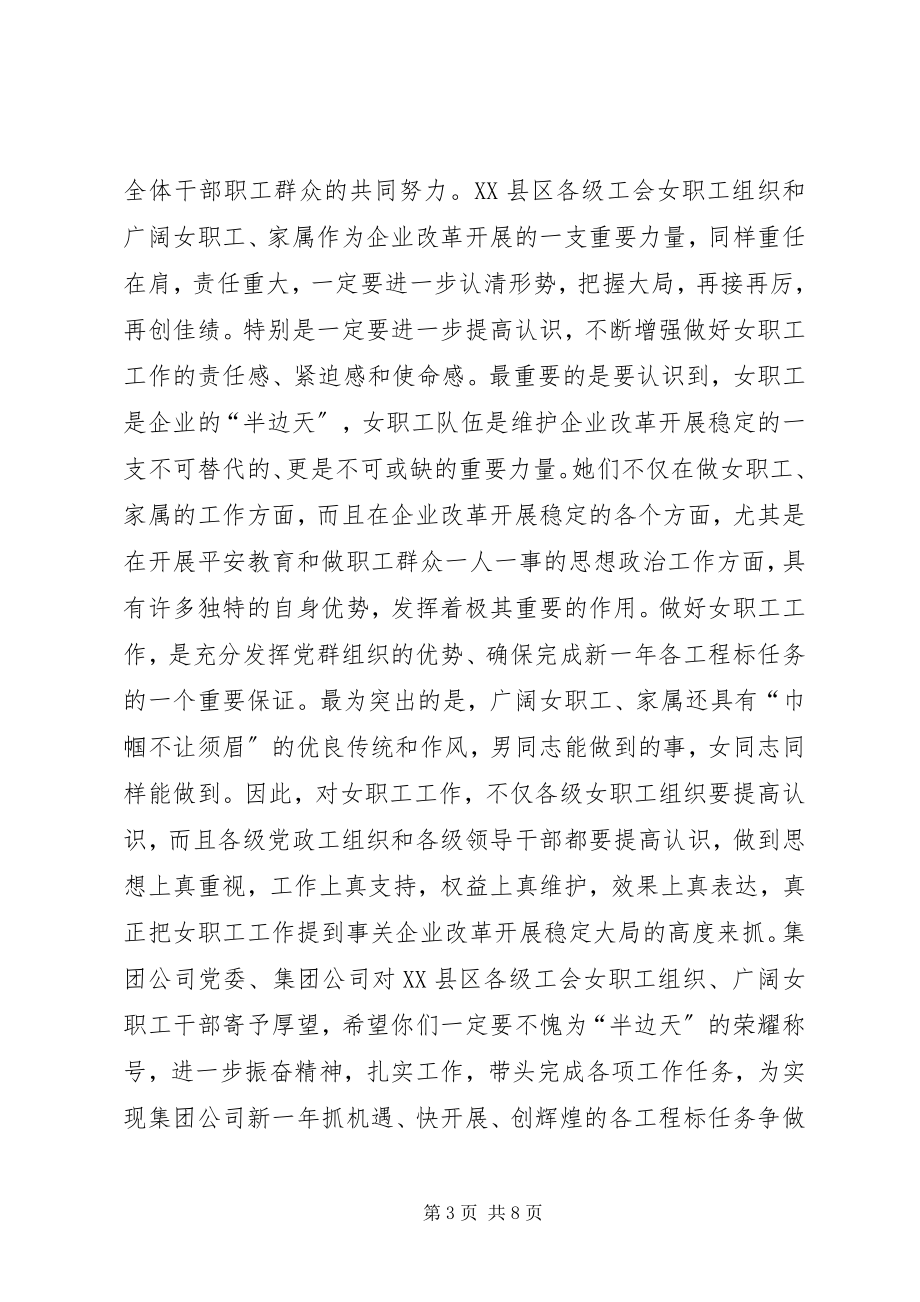 2023年在集团公司年度女职工工作总结表彰大会上的致辞.docx_第3页