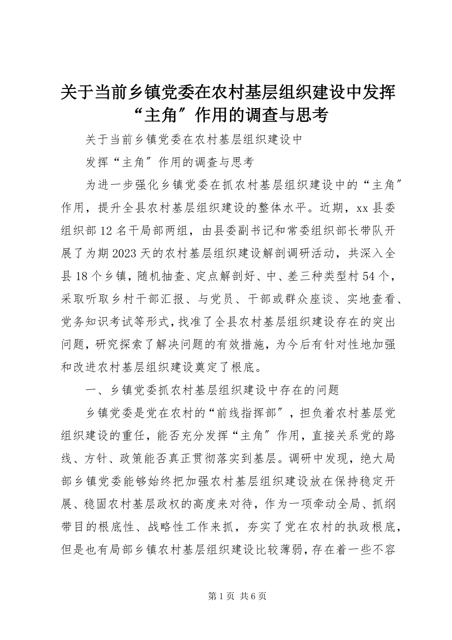 2023年当前乡镇党委在农村基层组织建设中发挥“主角”作用的调查与思考.docx_第1页