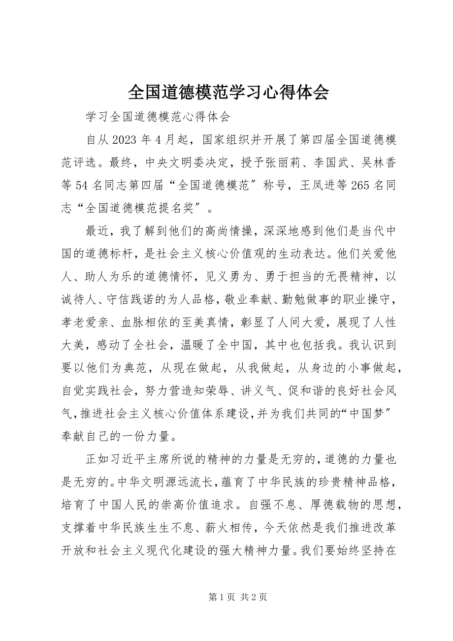 2023年全国道德模范学习心得体会.docx_第1页