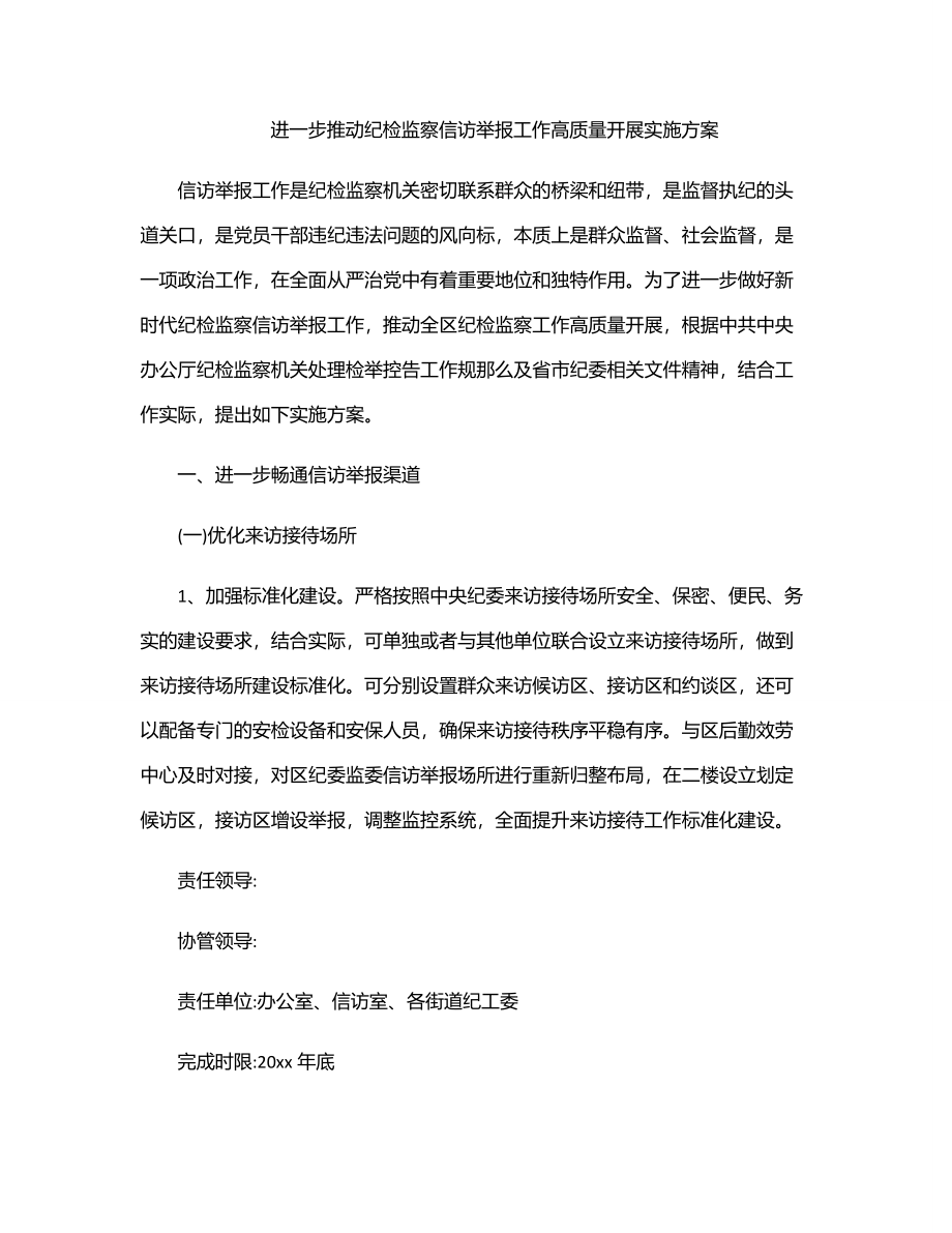 进一步推动纪检监察信访举报工作高质量发展实施方案.docx_第1页