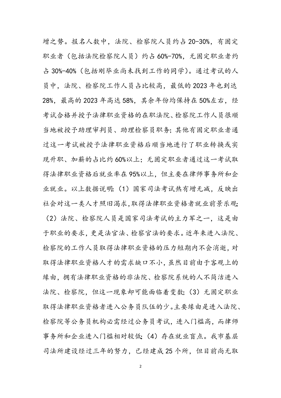 2023年法律职业资格现状调研汇报.docx_第2页