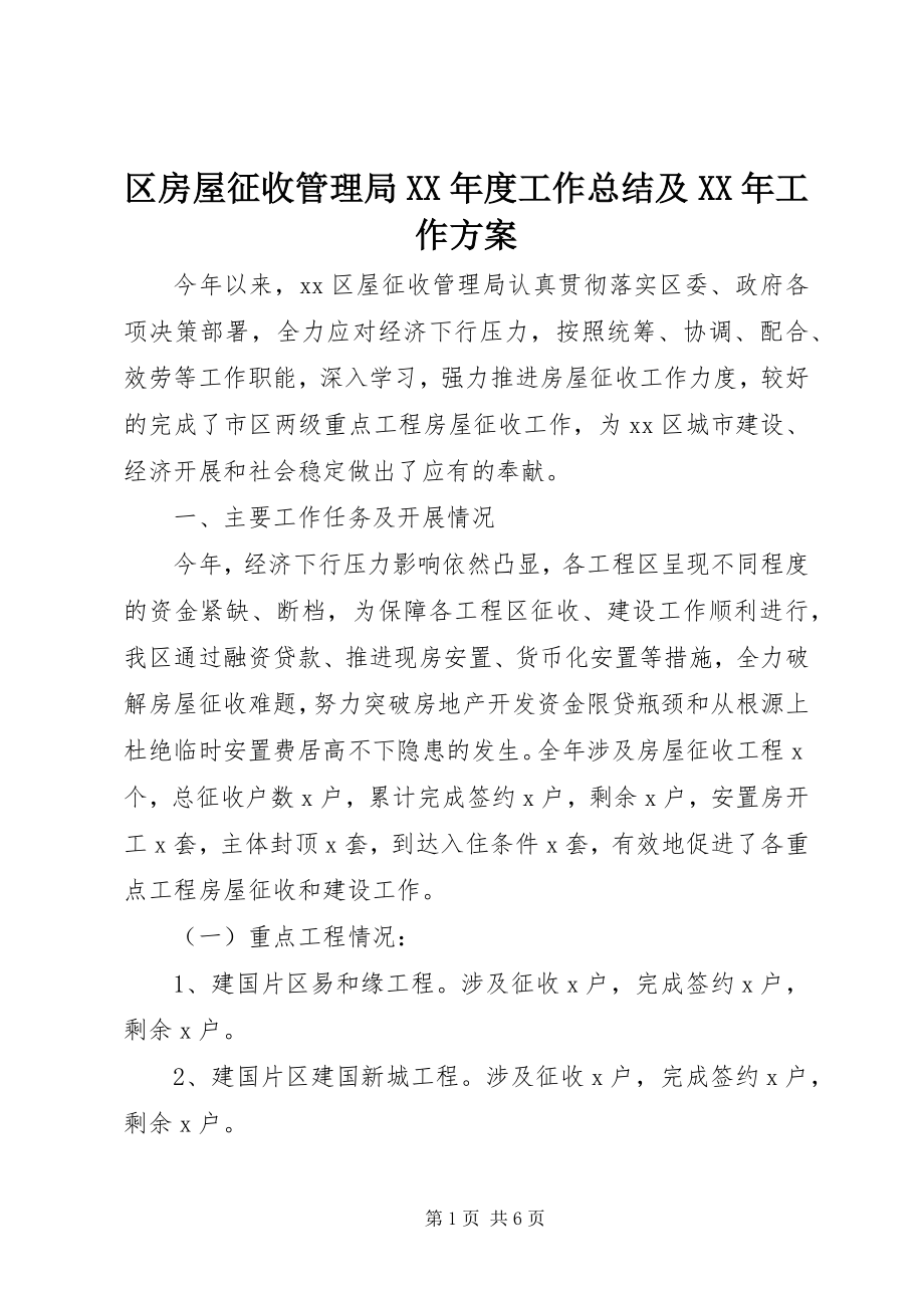 2023年区房屋征收管理局度工作总结及工作计划.docx_第1页