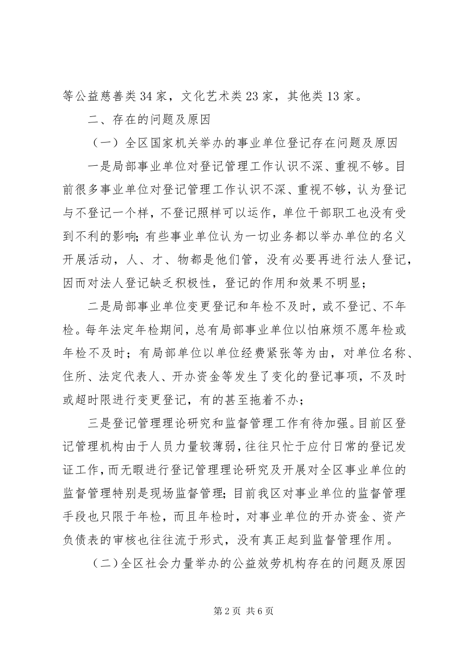 2023年建立事业单位登记管理制度思考.docx_第2页