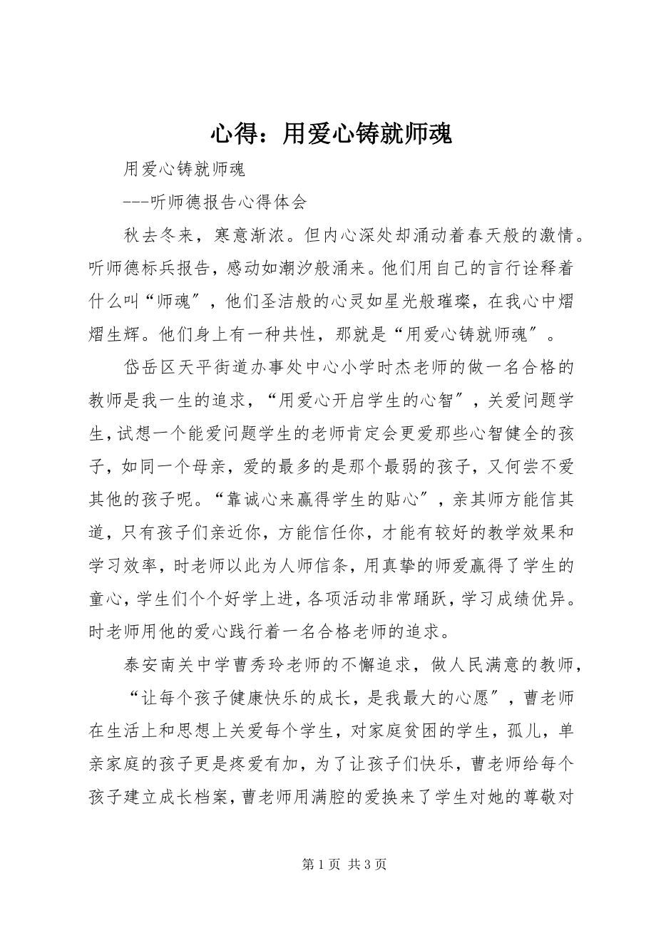 2023年心得用爱心铸就师魂.docx_第1页