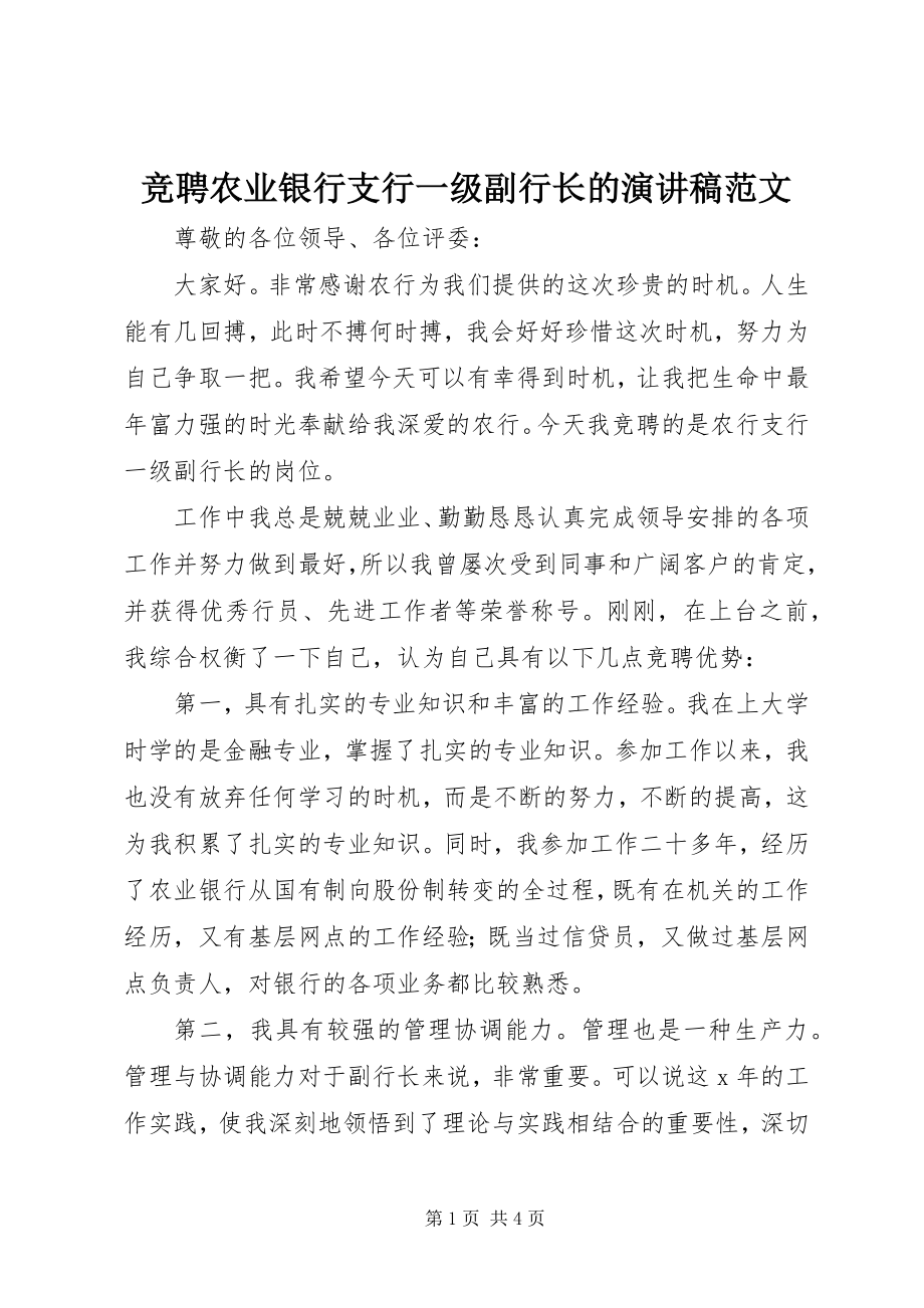 2023年竞聘农业银行支行一级副行长的演讲稿.docx_第1页