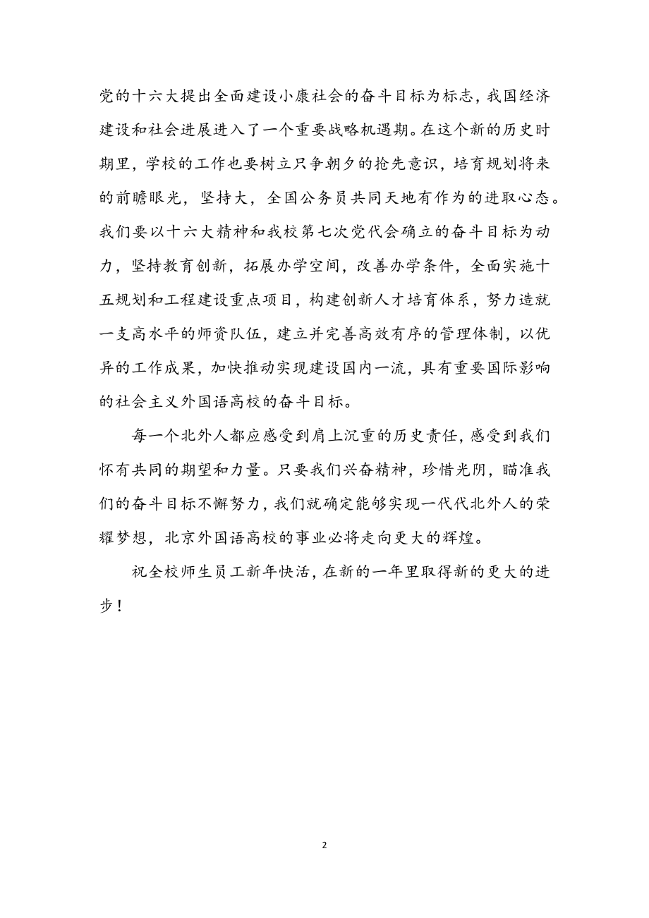 2023年学院学校领导新年讲话.docx_第2页