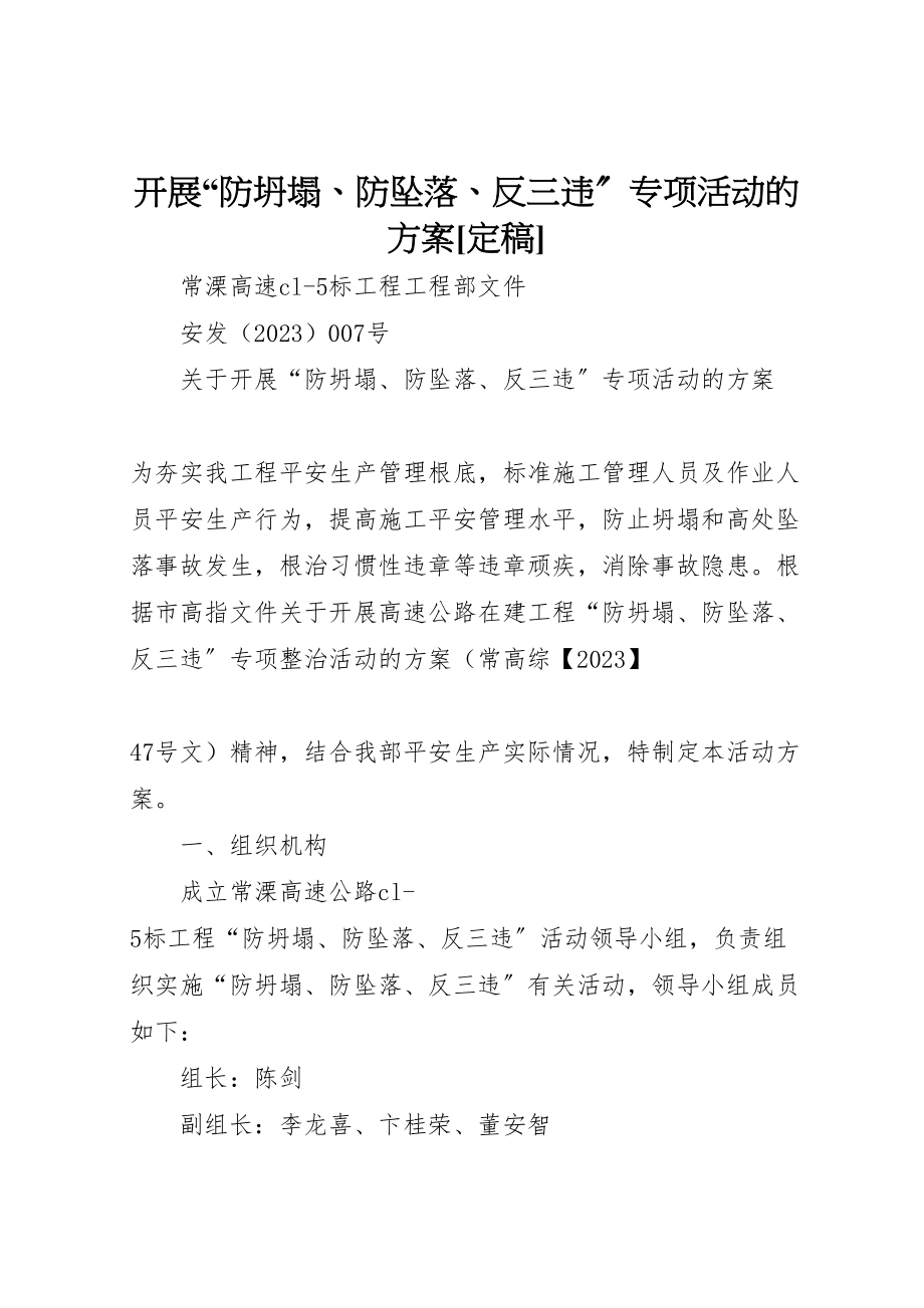 2023年开展防坍塌防坠落反三违专项活动的方案定稿2.doc_第1页