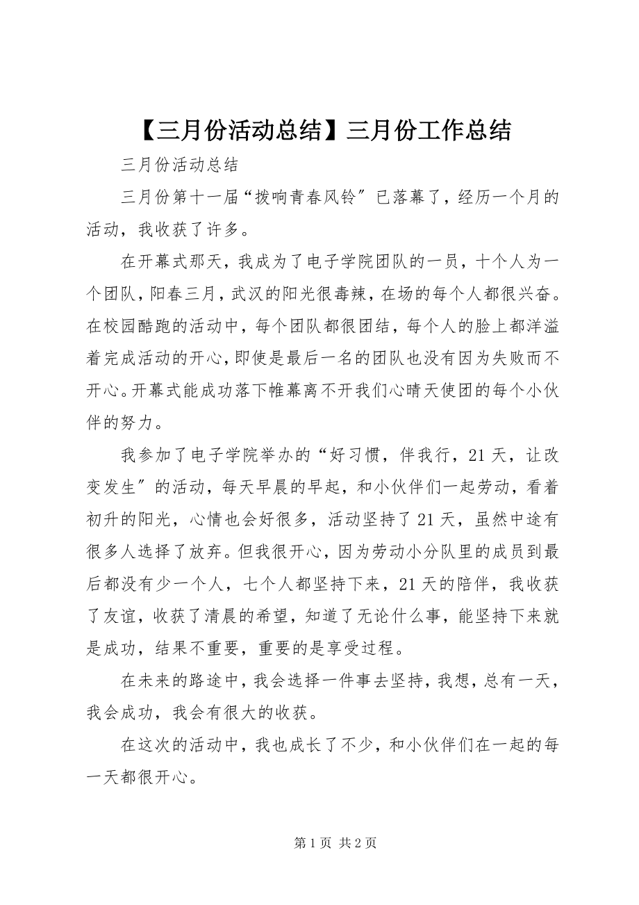 2023年三月份活动总结三月份工作总结.docx_第1页