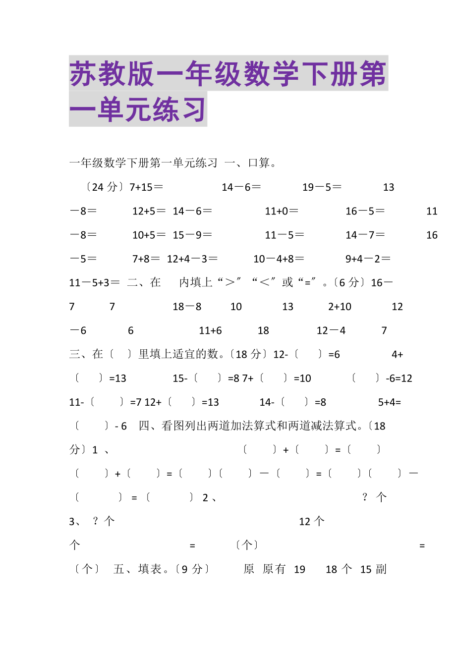 2023年苏教版一年级数学下册第一单元练习.doc_第1页