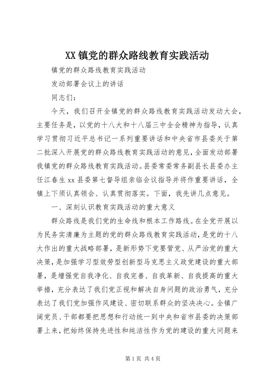 2023年XX镇党的群众路线教育实践活动新编.docx_第1页