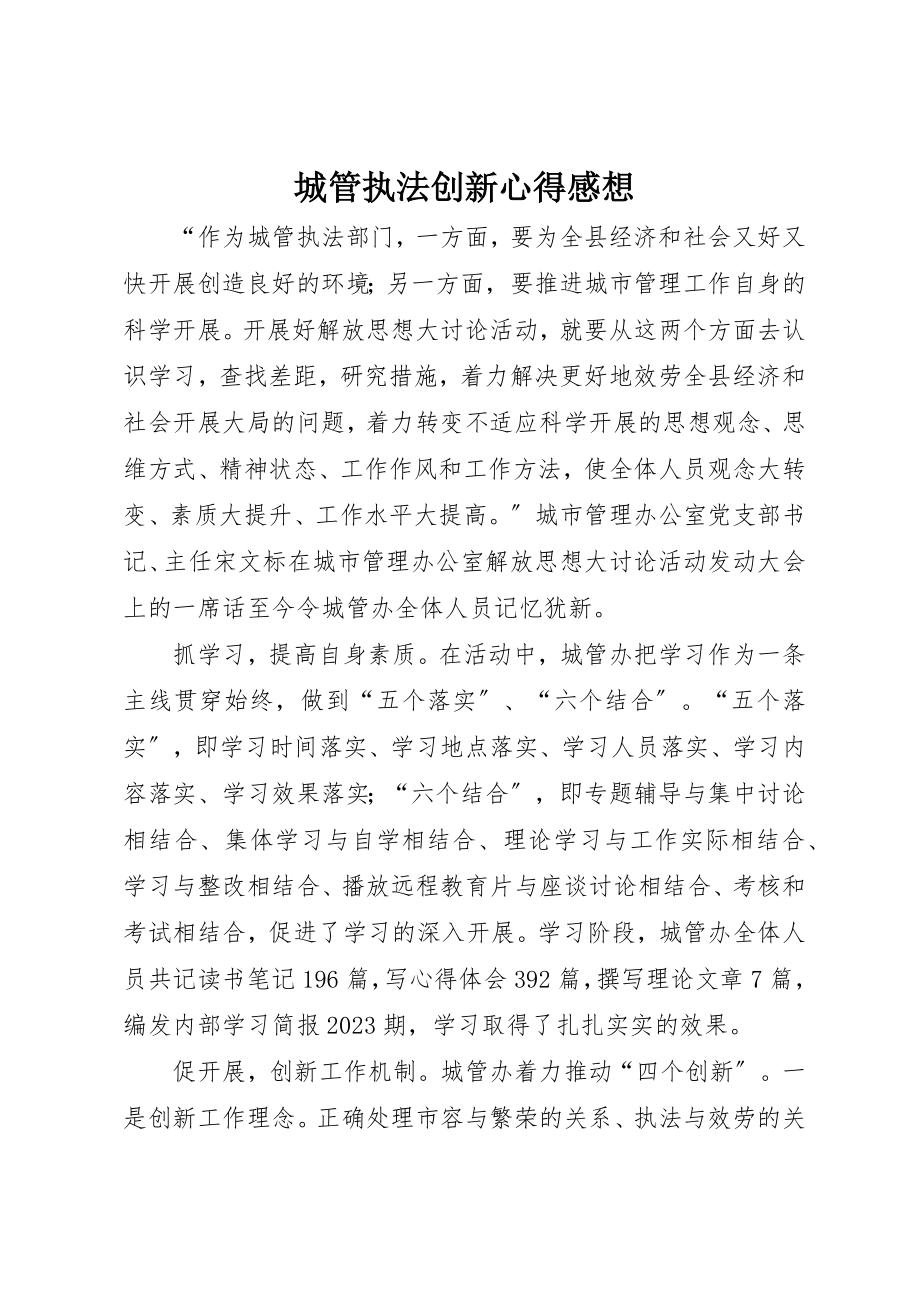 2023年城管执法创新心得感想新编.docx_第1页