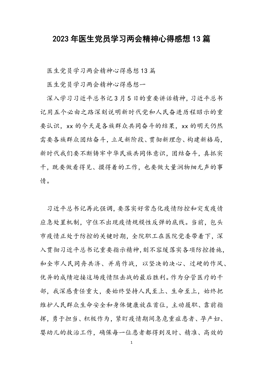 2023年医生党员学习两会精神心得感想13篇.docx_第1页