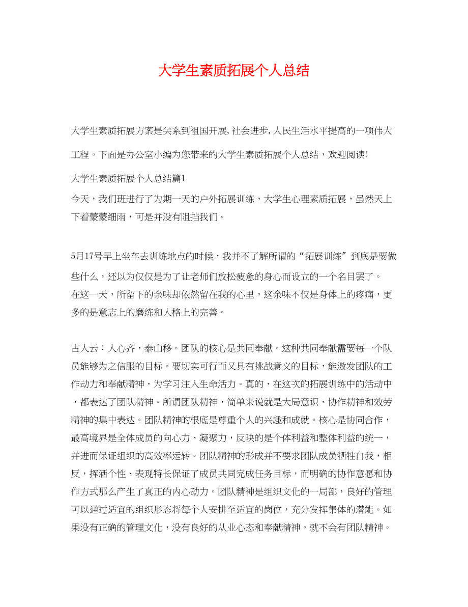 2023年大学生素质拓展个人总结.docx_第1页