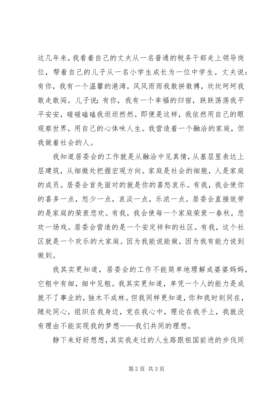 2023年居委会的竞争上岗的演讲稿.docx_第2页