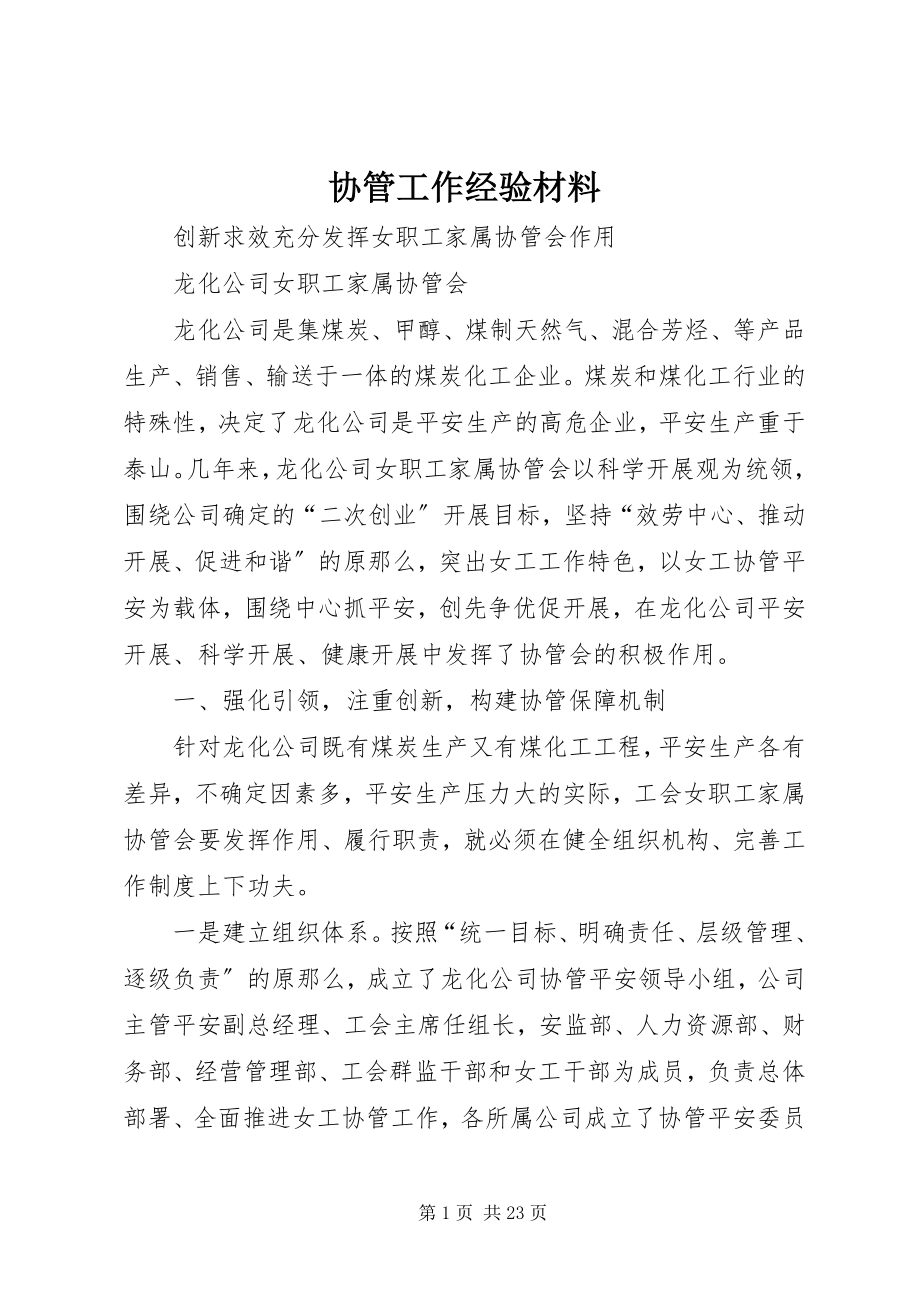 2023年协管工作经验材料.docx_第1页