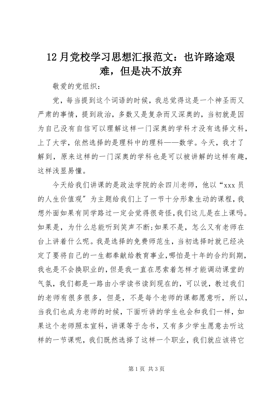 2023年2月党校学习思想汇报也许路途艰难但是决不放弃2新编.docx_第1页