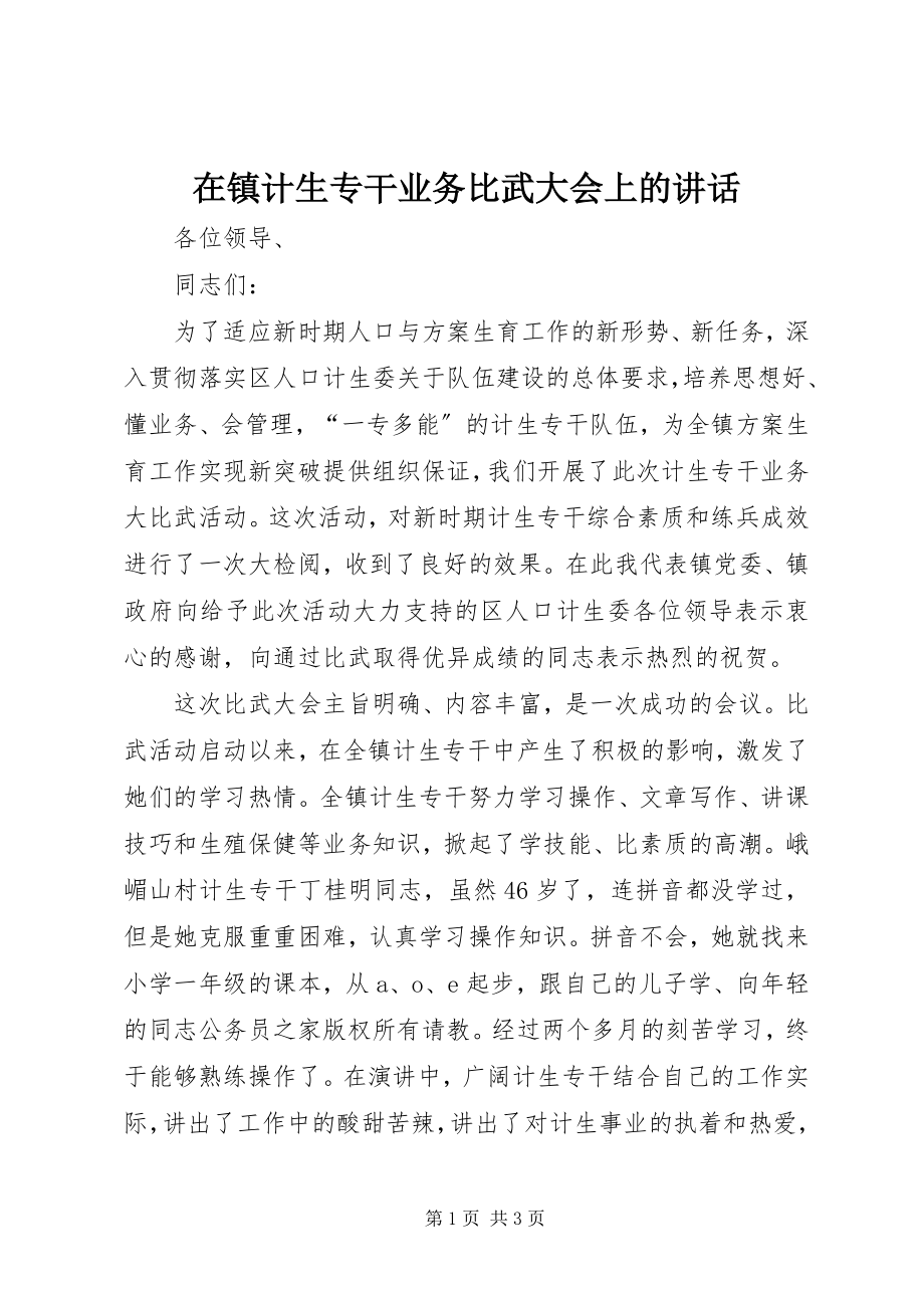 2023年在镇计生专干业务比武大会上的讲话.docx_第1页