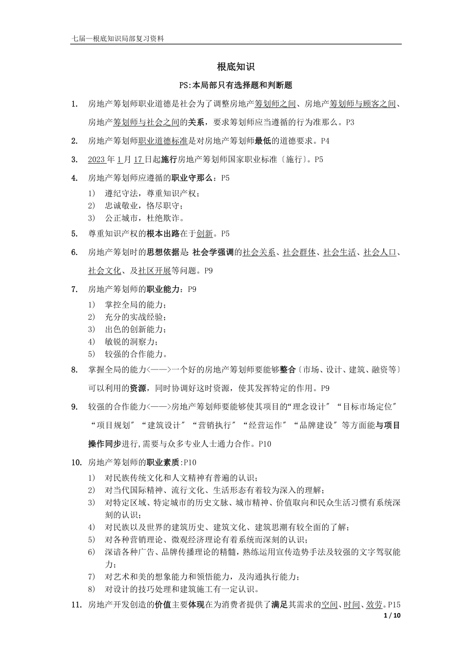 2023年七届《基础知识部分》复习资料.doc_第1页