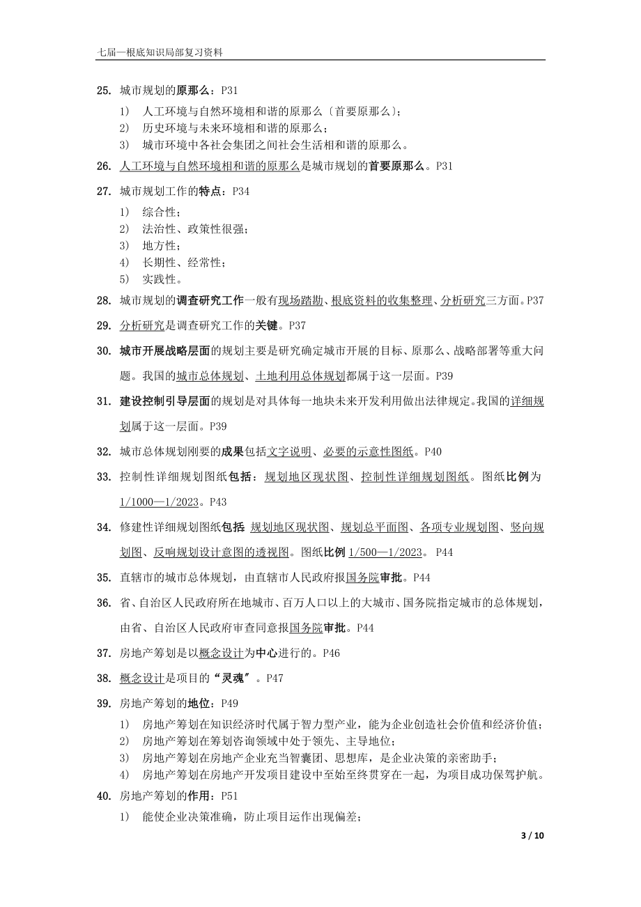 2023年七届《基础知识部分》复习资料.doc_第3页