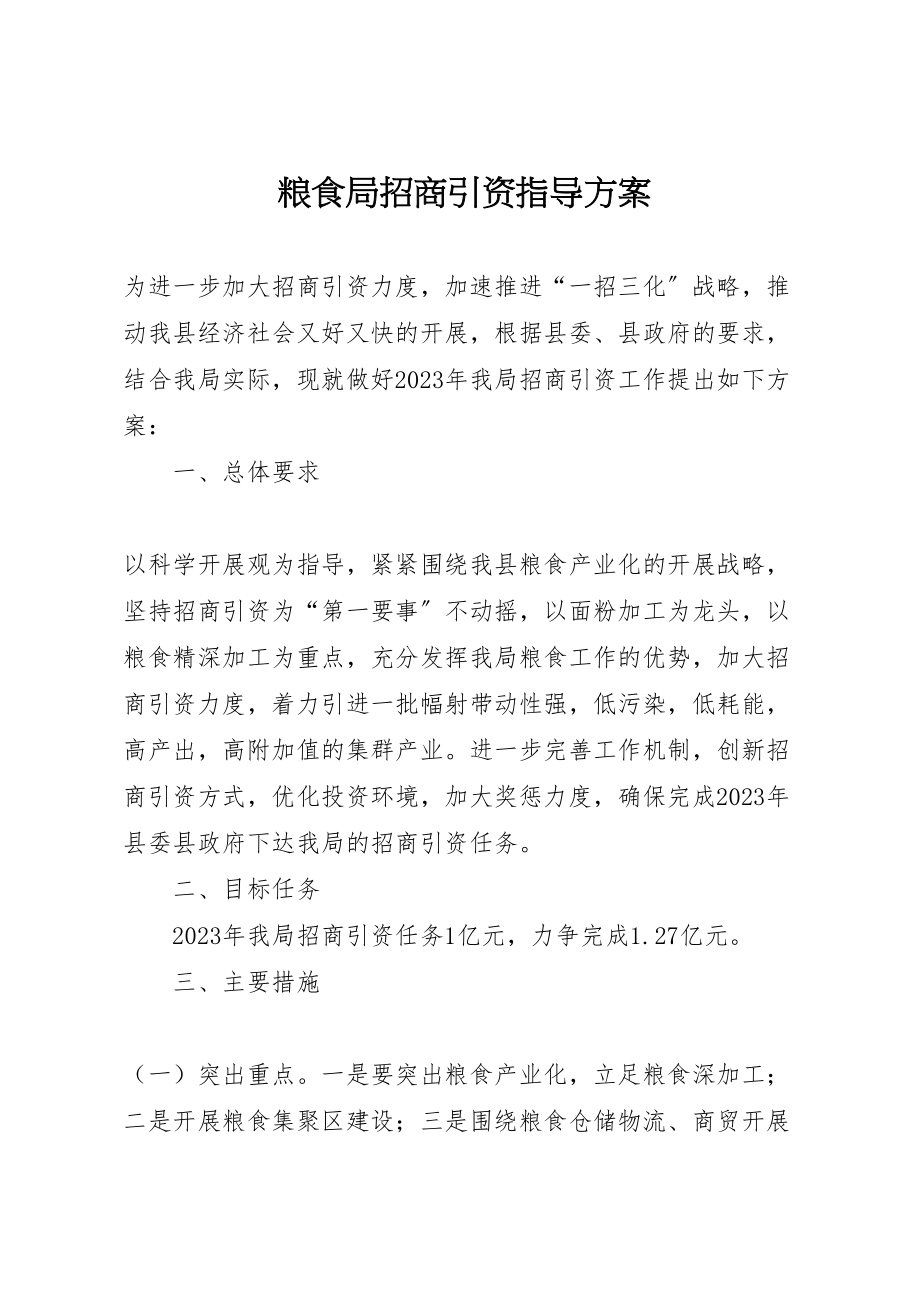 2023年粮食局招商引资指导方案.doc_第1页