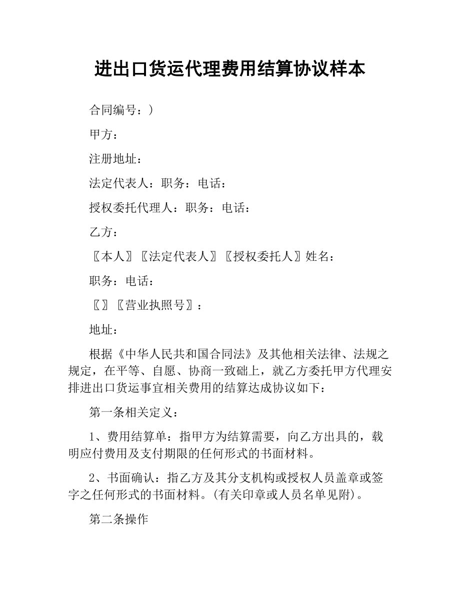 进出口货运代理费用结算协议样本.docx_第1页