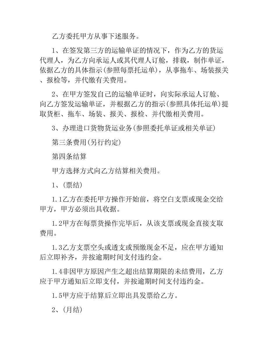 进出口货运代理费用结算协议样本.docx_第2页