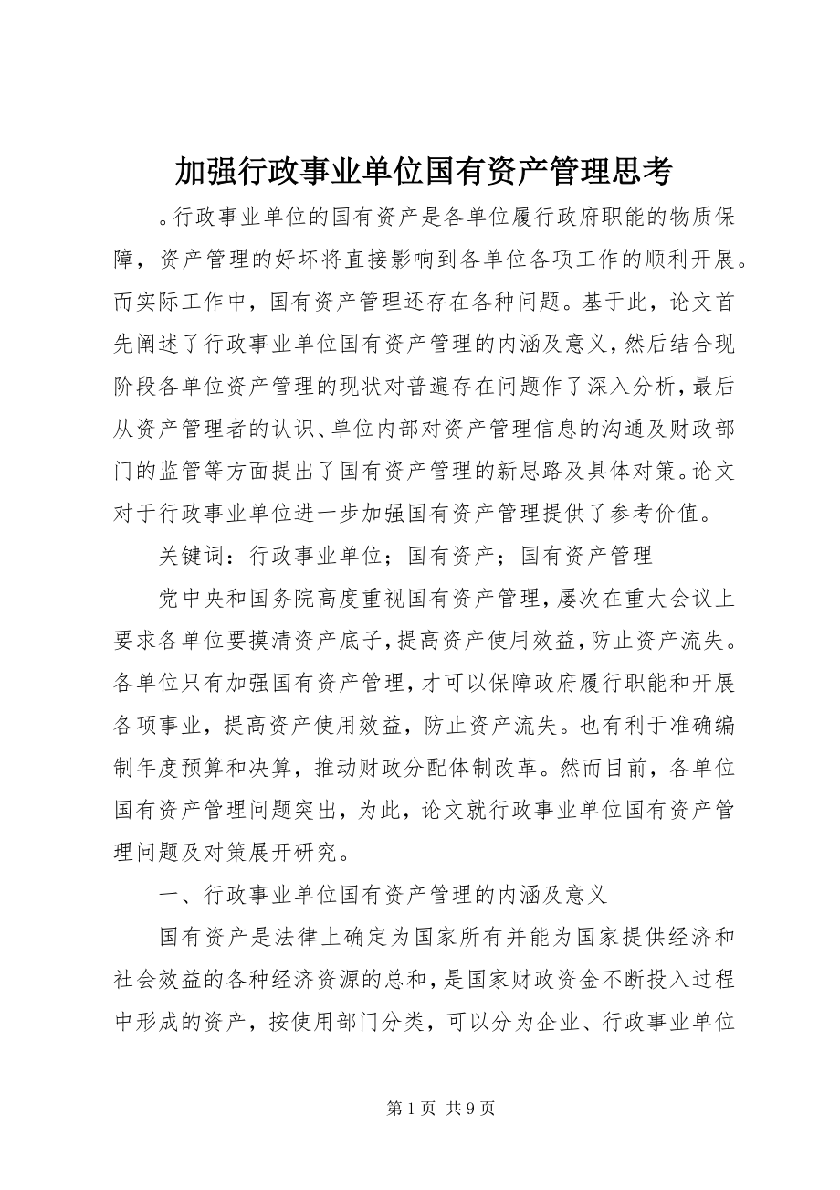 2023年加强行政事业单位国有资产管理思考.docx_第1页