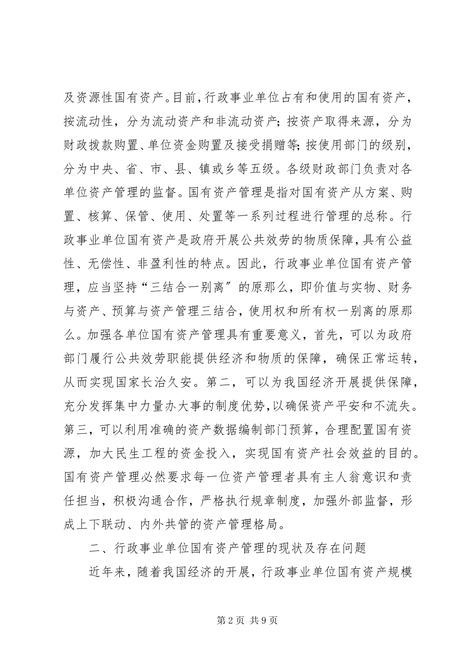 2023年加强行政事业单位国有资产管理思考.docx_第2页