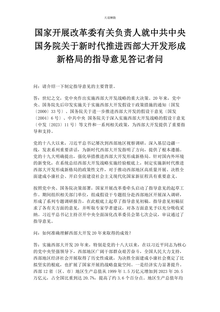 2023年国家发展改革委负责人就《中共中央国务院新时代推进西部大开发形成新格局的指导意见》答记者问范文.docx_第1页