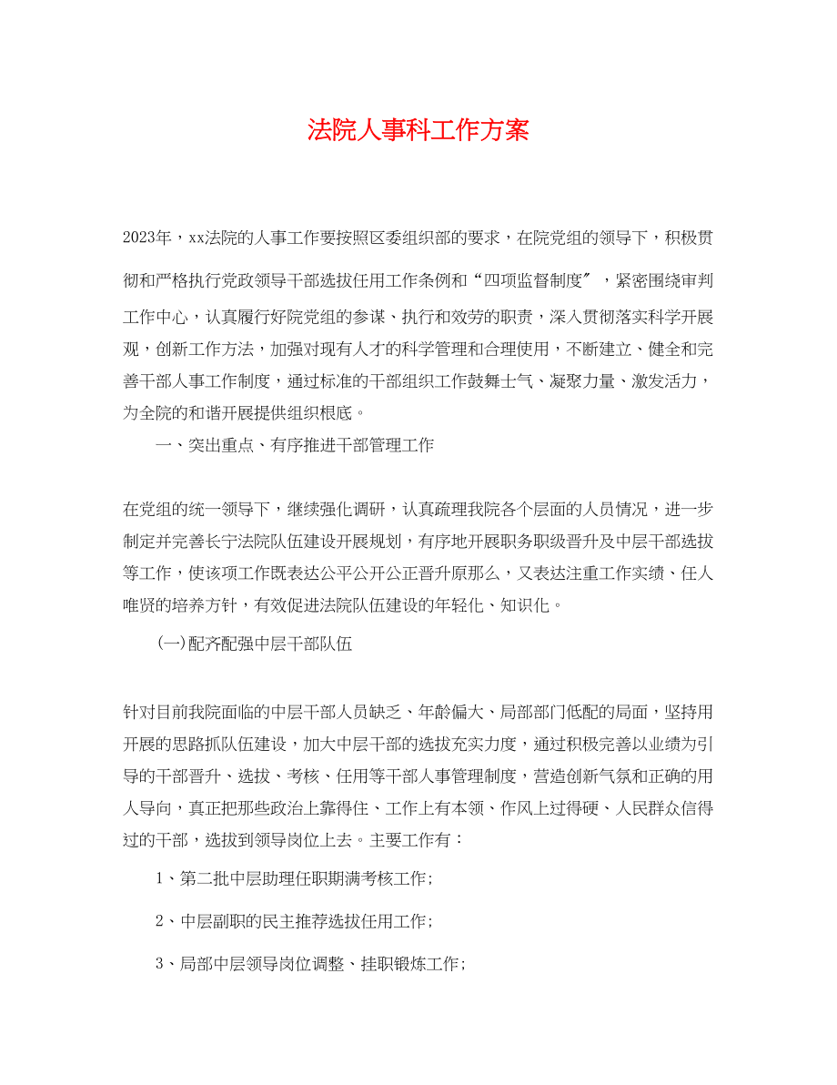 2023年法院人事科工作计划.docx_第1页