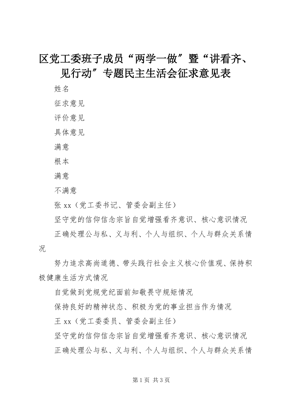 2023年区党工委班子成员“两学一做”暨“讲看齐见行动”专题民主生活会征求意见表.docx_第1页