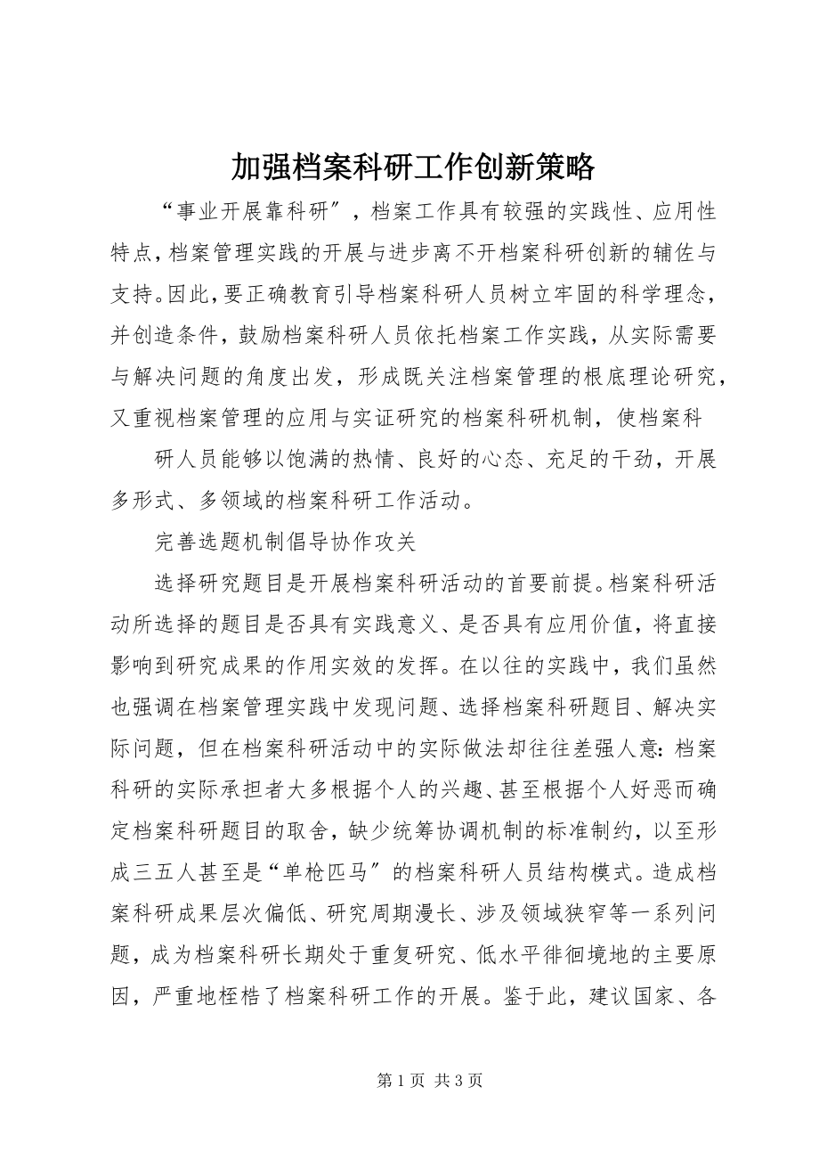 2023年加强档案科研工作创新策略.docx_第1页