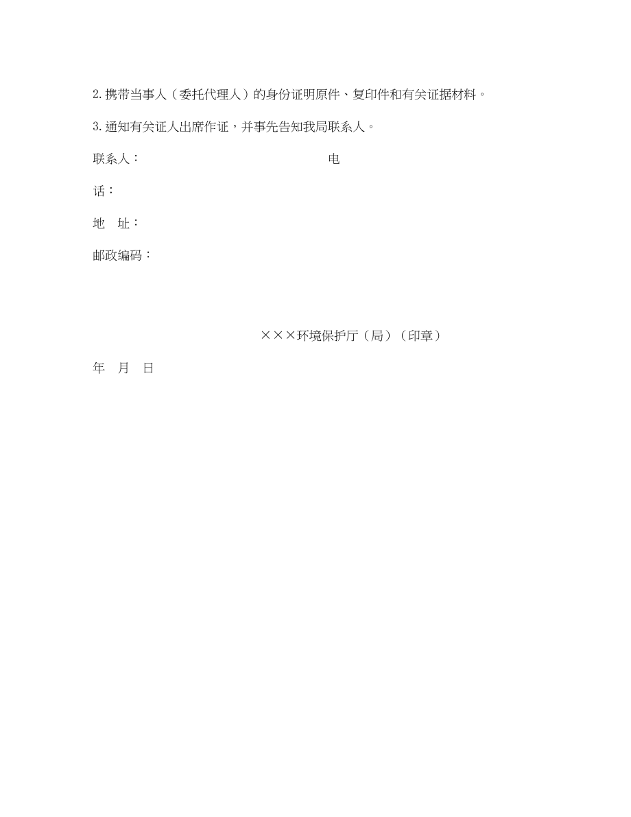 2023年《安全管理资料》之某环境保护厅局行政处罚听证通知书.docx_第2页