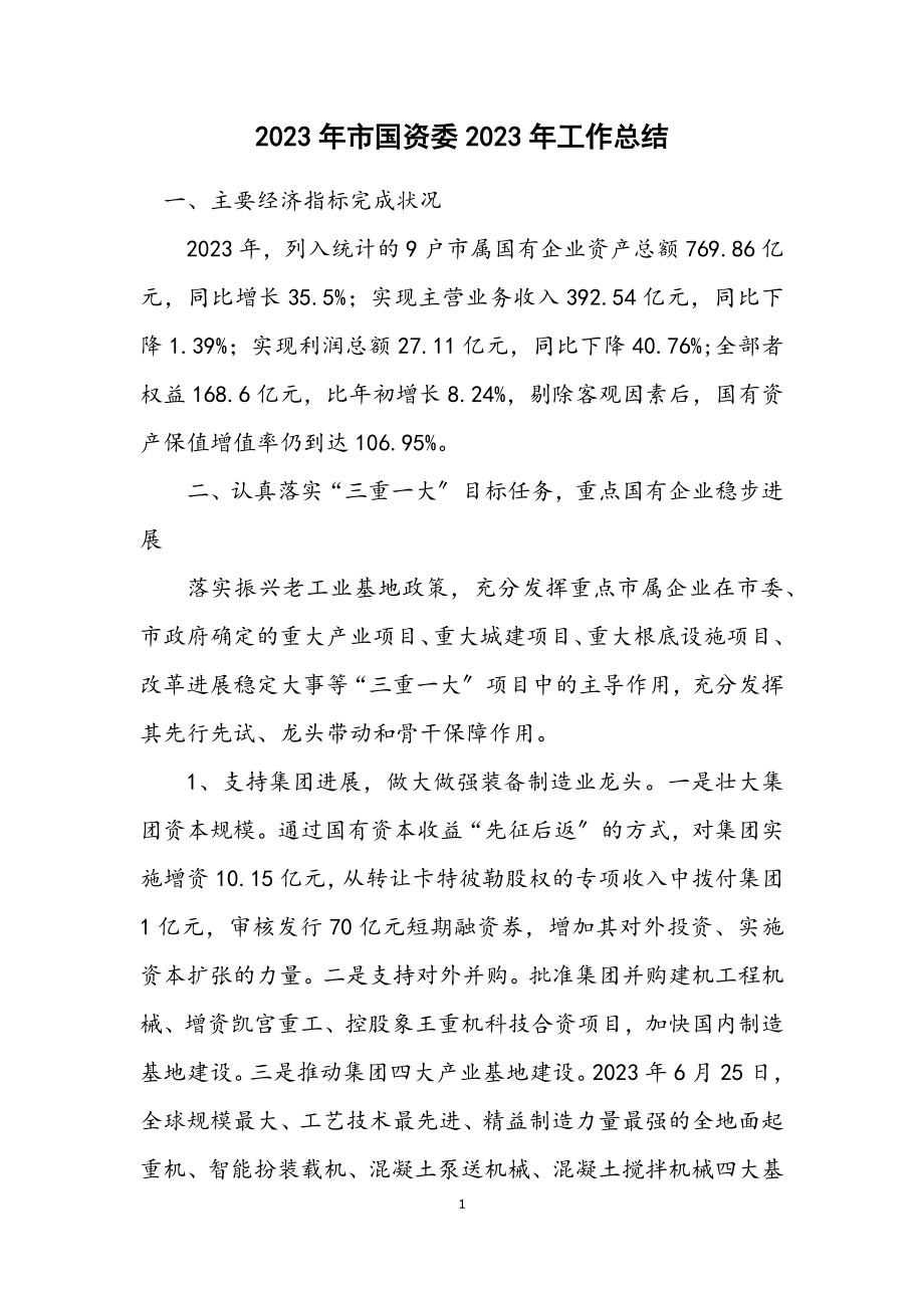 2023年市国资委2023年工作总结.docx_第1页