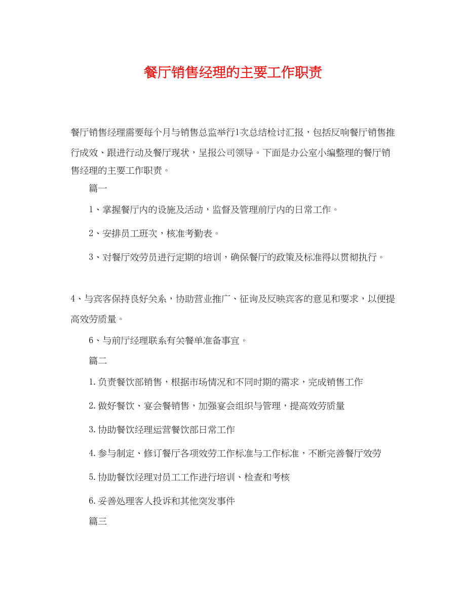 2023年餐厅销售经理的主要工作职责.docx_第1页