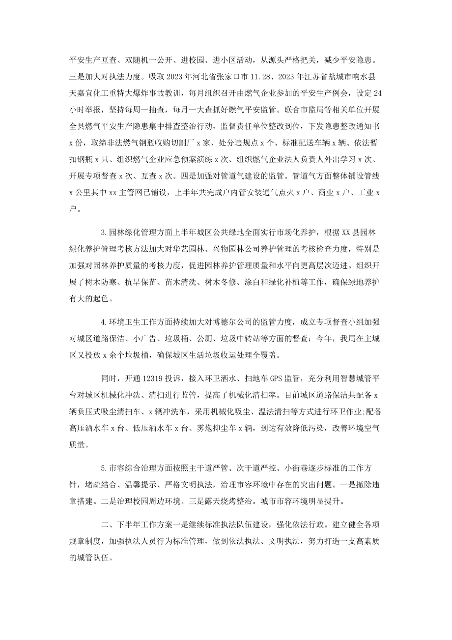 2023年上半城管局工作总结.docx_第2页