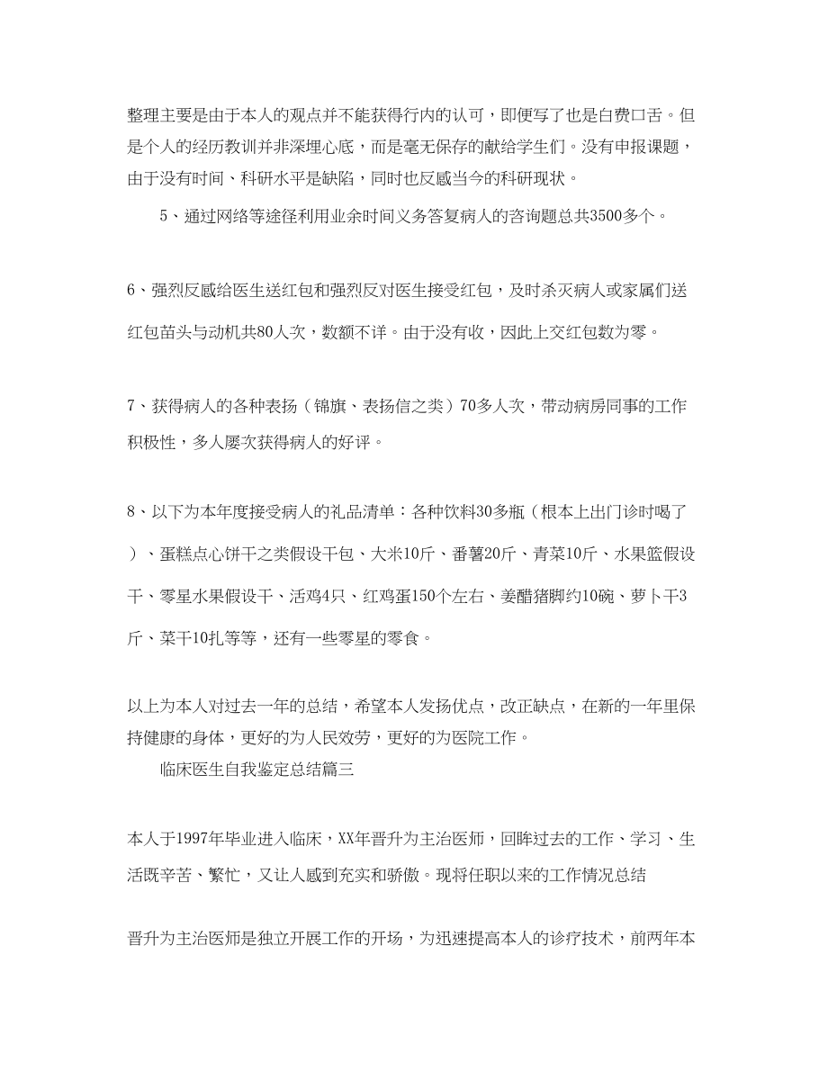 2023年临床医生自我鉴定总结范文.docx_第3页