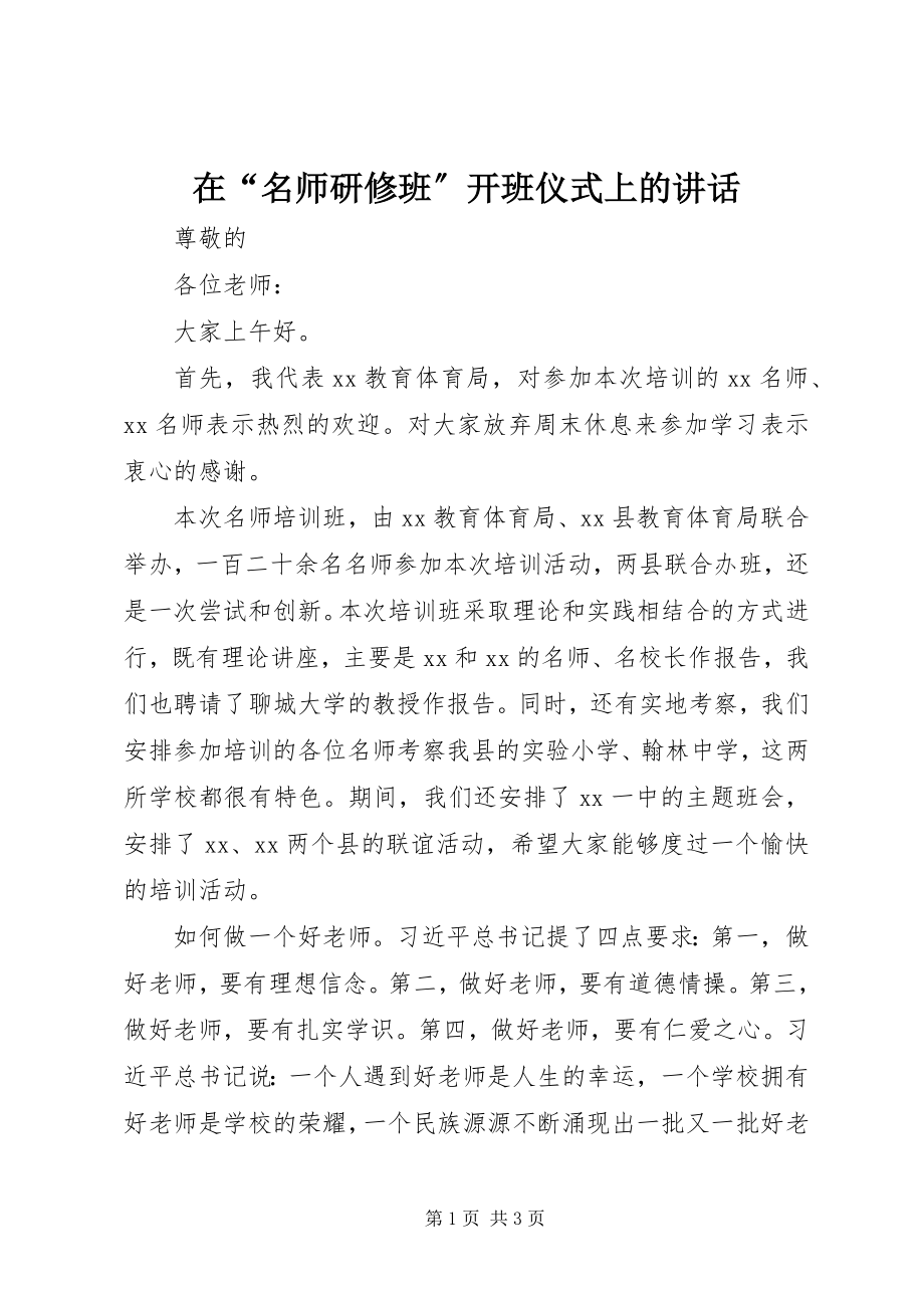 2023年在“名师研修班”开班仪式上的致辞.docx_第1页