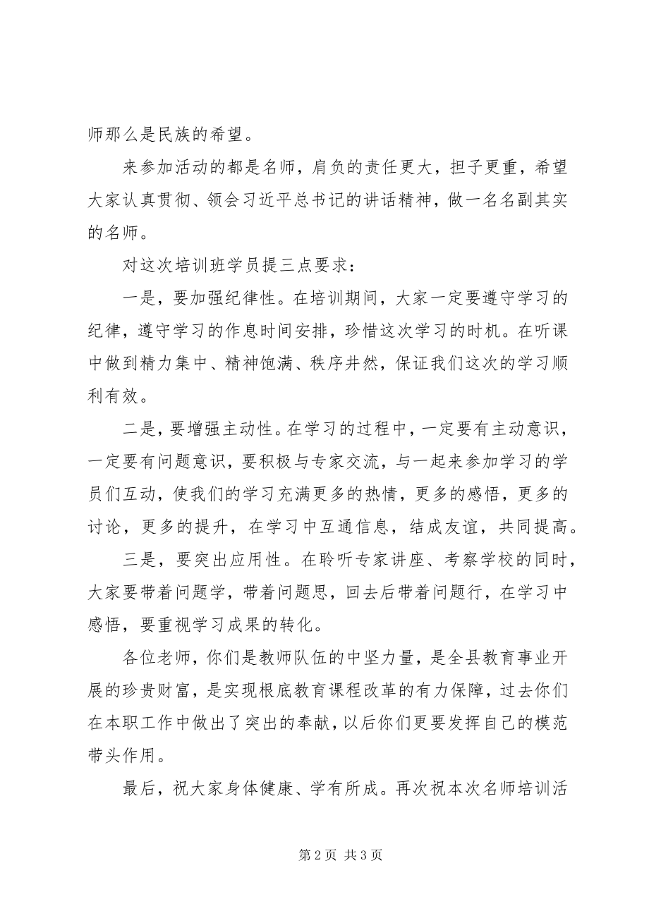 2023年在“名师研修班”开班仪式上的致辞.docx_第2页