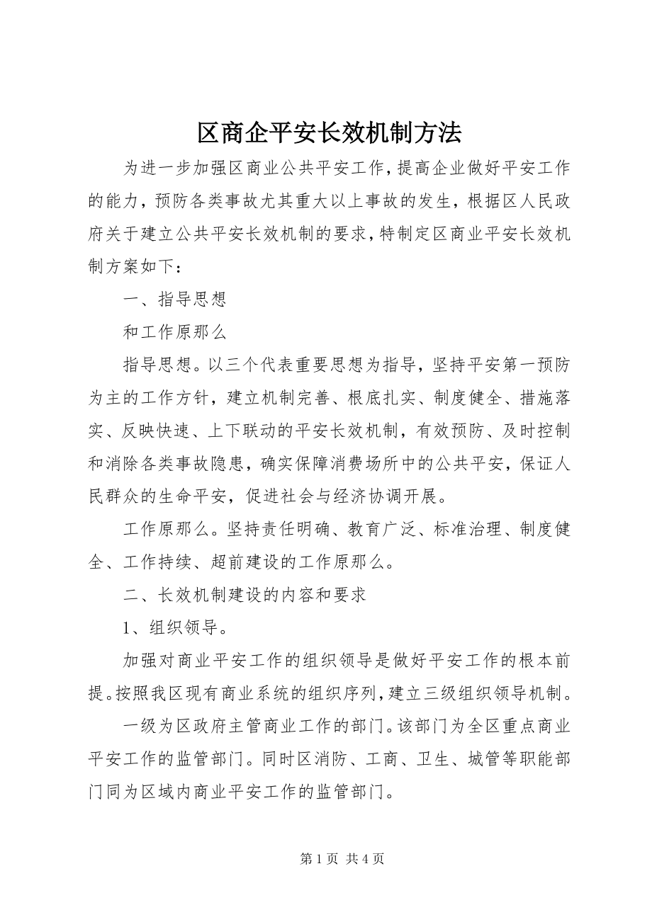 2023年区商企安全长效机制方法.docx_第1页