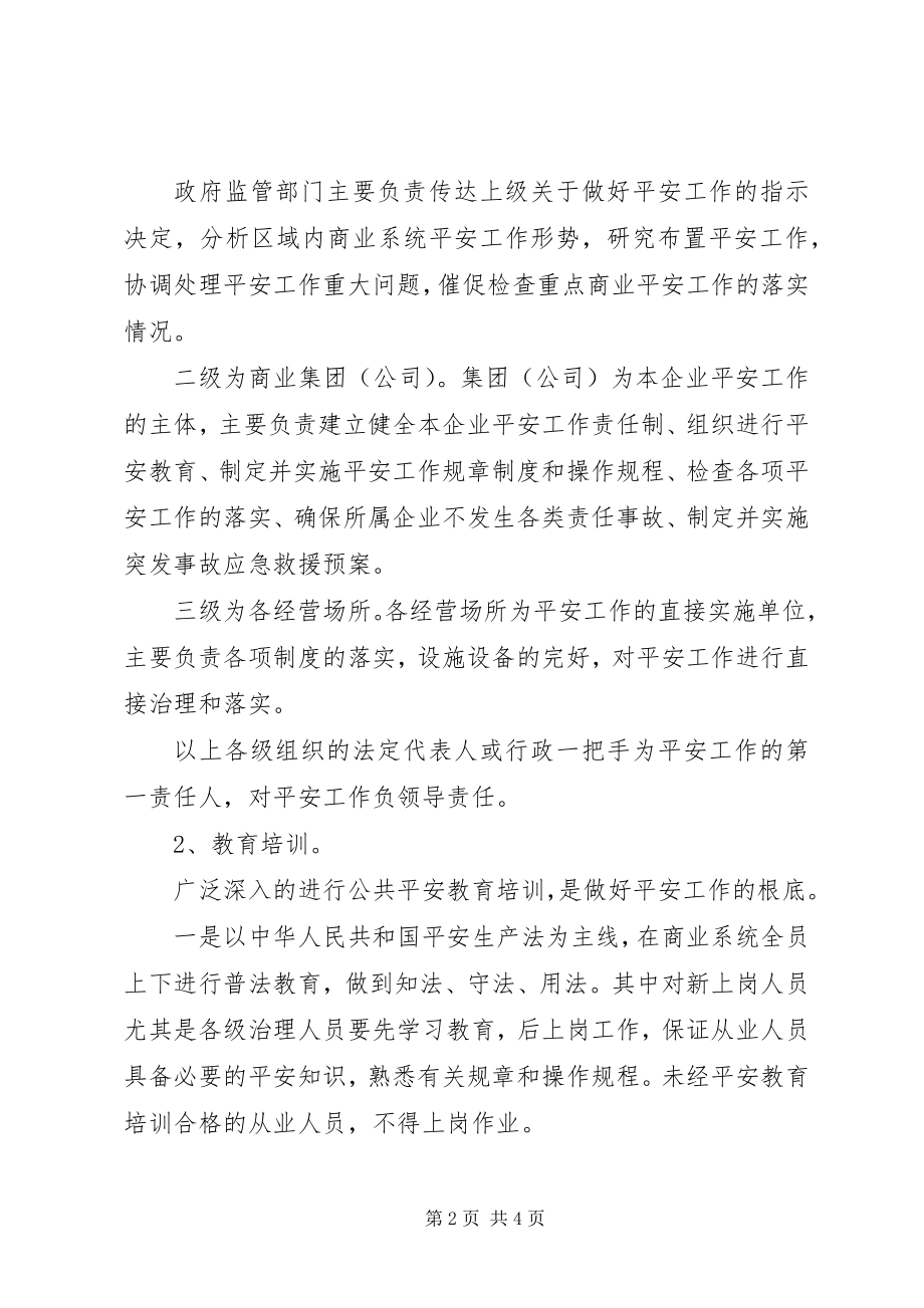 2023年区商企安全长效机制方法.docx_第2页