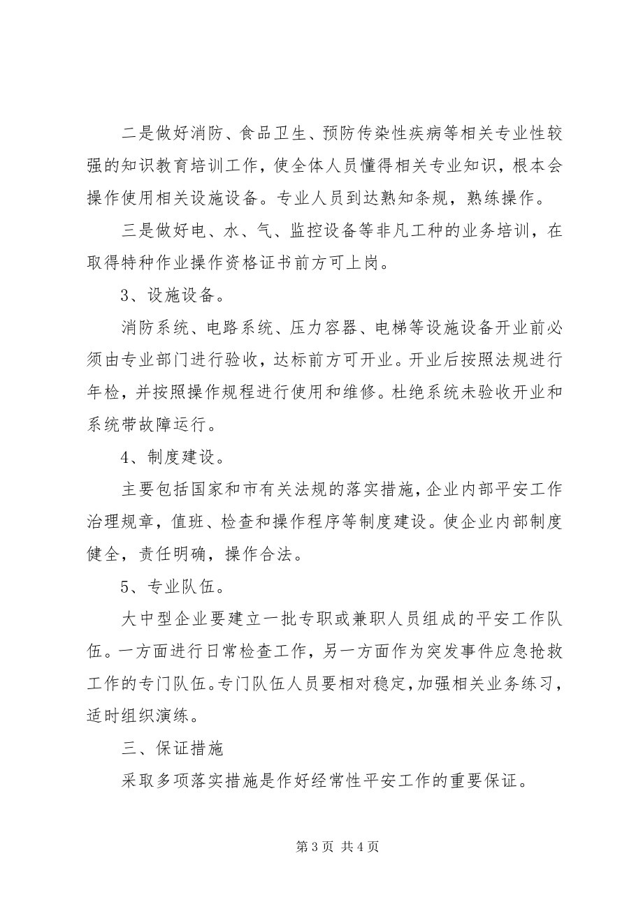 2023年区商企安全长效机制方法.docx_第3页